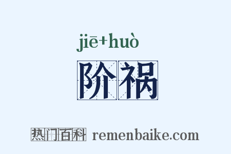 阶祸是什么意思的图片